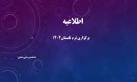 اطلاعیه برگزاری ترم تابستان۱۴۰۴